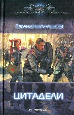 Читайте книги онлайн на Bookidrom.ru! Бесплатные книги в одном клике Евгений Шалашов - Цитадели