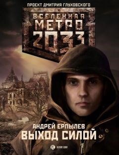 Читайте книги онлайн на Bookidrom.ru! Бесплатные книги в одном клике Андрей Ерпылев - Выход силой