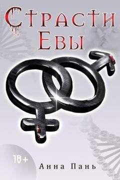 Читайте книги онлайн на Bookidrom.ru! Бесплатные книги в одном клике Анна Пань - Страсти Евы