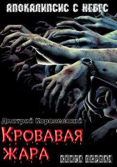 Читайте книги онлайн на Bookidrom.ru! Бесплатные книги в одном клике Дмитрий Королевский - Кровавая жара