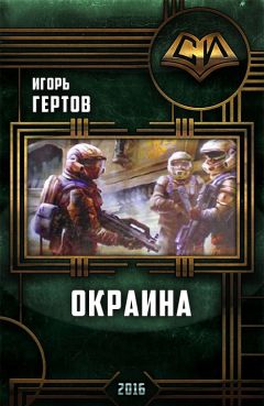 Читайте книги онлайн на Bookidrom.ru! Бесплатные книги в одном клике Игорь Гертов - Окраина. Дилогия