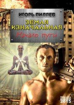 Читайте книги онлайн на Bookidrom.ru! Бесплатные книги в одном клике Игорь Пиляев - Земля изначальная. Начало пути