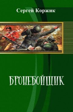 Читайте книги онлайн на Bookidrom.ru! Бесплатные книги в одном клике Сергей Коржик - Бронебойщик (СИ)