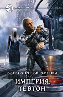 Читайте книги онлайн на Bookidrom.ru! Бесплатные книги в одном клике Александр Авраменко - Тевтон