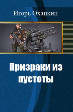 Читайте книги онлайн на Bookidrom.ru! Бесплатные книги в одном клике Игорь Охапкин - Призраки из пустоты (СИ)
