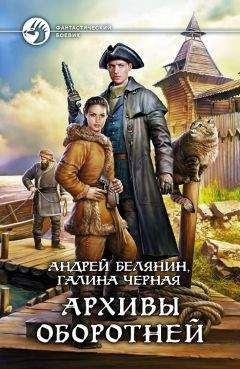 Читайте книги онлайн на Bookidrom.ru! Бесплатные книги в одном клике Андрей Белянин - Архивы оборотней