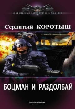 Читайте книги онлайн на Bookidrom.ru! Бесплатные книги в одном клике Коротыш Сердитый - Боцман и раздолбай (СИ)