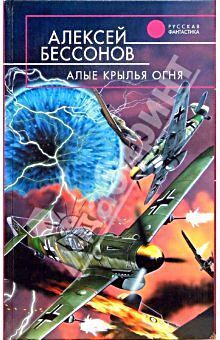 Читайте книги онлайн на Bookidrom.ru! Бесплатные книги в одном клике Алексей Бессонов - Алые крылья огня (Охота на страх)