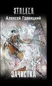 Читайте книги онлайн на Bookidrom.ru! Бесплатные книги в одном клике Алексей Гравицкий - Зачистка