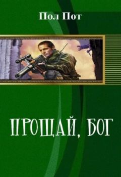 Читайте книги онлайн на Bookidrom.ru! Бесплатные книги в одном клике Пол Пот - Прощай, Бог (СИ)