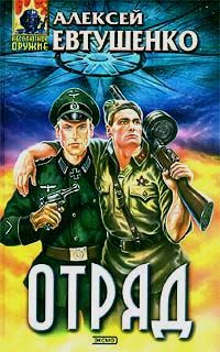 Читайте книги онлайн на Bookidrom.ru! Бесплатные книги в одном клике Алексей Евтушенко - Отряд