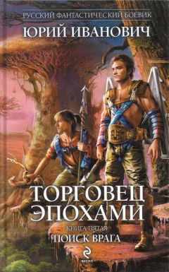 Читайте книги онлайн на Bookidrom.ru! Бесплатные книги в одном клике Юрий Иванович - Поиск врага