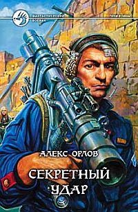 Читайте книги онлайн на Bookidrom.ru! Бесплатные книги в одном клике Алекс Орлов - Секретный удар
