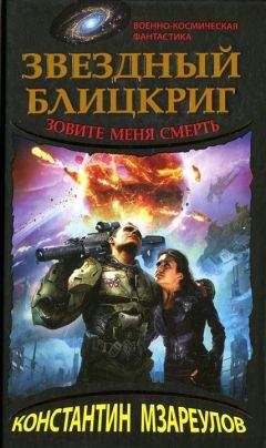 Читайте книги онлайн на Bookidrom.ru! Бесплатные книги в одном клике Константин Мзареулов - Звездный блицкриг. Зовите меня смерть