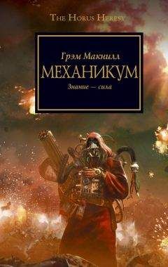 Читайте книги онлайн на Bookidrom.ru! Бесплатные книги в одном клике Грэм Макнилл - Механикум