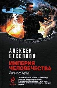 Читайте книги онлайн на Bookidrom.ru! Бесплатные книги в одном клике Алексей Бессонов - Империя человечества. Время солдата