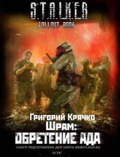Читайте книги онлайн на Bookidrom.ru! Бесплатные книги в одном клике Григорий Крячко - ШРАМ: ОБРЕТЕНИЕ АДА