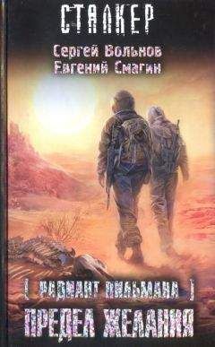 Читайте книги онлайн на Bookidrom.ru! Бесплатные книги в одном клике Сергей Вольнов - Предел желания
