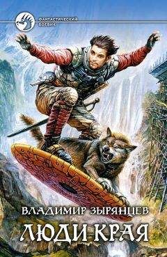 Читайте книги онлайн на Bookidrom.ru! Бесплатные книги в одном клике Владимир Зырянцев - Люди Края
