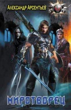 Читайте книги онлайн на Bookidrom.ru! Бесплатные книги в одном клике Александр Арсентьев - Миротоворец