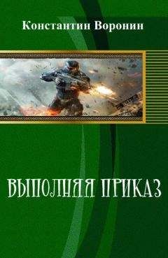 Читайте книги онлайн на Bookidrom.ru! Бесплатные книги в одном клике Константин Воронин - Выполняя приказ