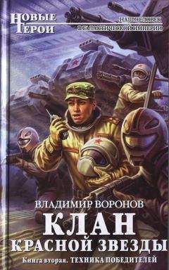 Читайте книги онлайн на Bookidrom.ru! Бесплатные книги в одном клике Владимир Воронов - Клан Красной Звезды. Техника победителей