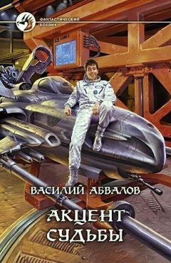 Читайте книги онлайн на Bookidrom.ru! Бесплатные книги в одном клике Василий Абвалов - Акцент судьбы