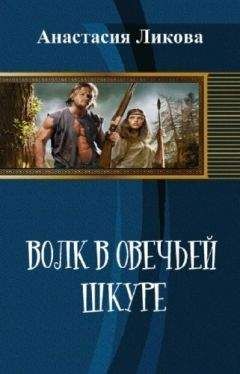 Читайте книги онлайн на Bookidrom.ru! Бесплатные книги в одном клике Анастасия Ликова - Волк в овечьей шкуре (СИ)