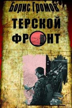 Читайте книги онлайн на Bookidrom.ru! Бесплатные книги в одном клике Борис Громов - Терской Фронт (продолжение от 13.07.2010)