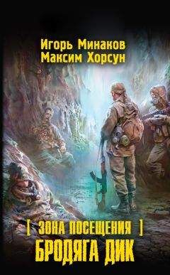 Читайте книги онлайн на Bookidrom.ru! Бесплатные книги в одном клике Максим Хорсун - Зона Посещения. Бродяга Дик