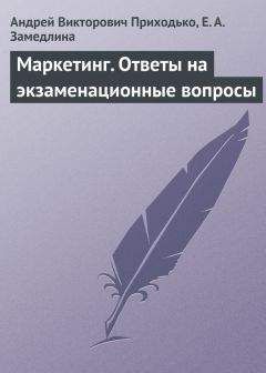 Читайте книги онлайн на Bookidrom.ru! Бесплатные книги в одном клике Елена Замедлина - Маркетинг. Ответы на экзаменационные вопросы