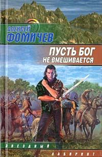 Алексей Фомичев - Пусть бог не вмешивается