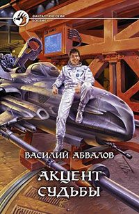 Читайте книги онлайн на Bookidrom.ru! Бесплатные книги в одном клике Василий Абвалов - Акцент судьбы