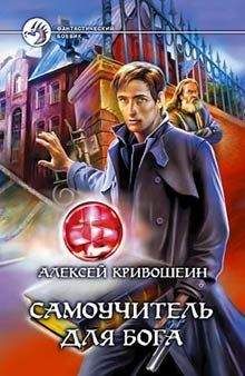 Читайте книги онлайн на Bookidrom.ru! Бесплатные книги в одном клике Алексей Кривошеин - Самоучитель для бога