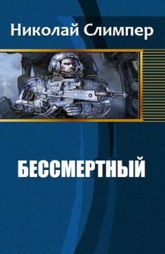 Читайте книги онлайн на Bookidrom.ru! Бесплатные книги в одном клике Николай Слимпер - Бессмертный