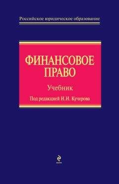 Читайте книги онлайн на Bookidrom.ru! Бесплатные книги в одном клике В. Яговкина - Финансовое право