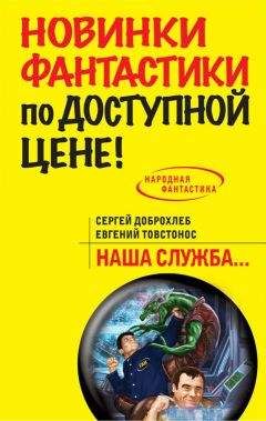 Читайте книги онлайн на Bookidrom.ru! Бесплатные книги в одном клике Сергей Доброхлеб - Наша служба