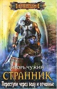 Читайте книги онлайн на Bookidrom.ru! Бесплатные книги в одном клике Игорь Чужин - Странник. Переступи через беду и отчаянье
