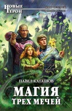 Читайте книги онлайн на Bookidrom.ru! Бесплатные книги в одном клике Павел Каташов - Магия трех мечей