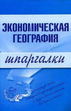 Читайте книги онлайн на Bookidrom.ru! Бесплатные книги в одном клике Наталья Бурханова - Экономическая география