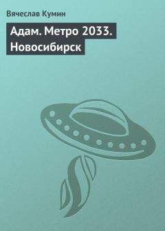 Вячеслав Кумин - Адам. Метро 2033. Новосибирск