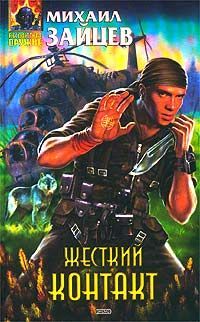 Читайте книги онлайн на Bookidrom.ru! Бесплатные книги в одном клике Михаил Зайцев - Жесткий контакт