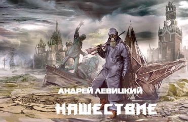 Читайте книги онлайн на Bookidrom.ru! Бесплатные книги в одном клике Андрей Левицкий - НАШЕСТВИЕ