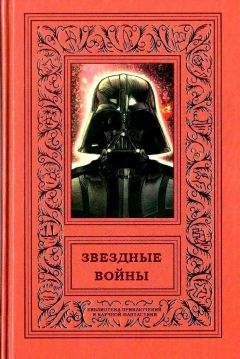 Читайте книги онлайн на Bookidrom.ru! Бесплатные книги в одном клике Мэтью Стовер - Звездные войны