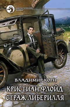 Читайте книги онлайн на Bookidrom.ru! Бесплатные книги в одном клике Владимир Корн - Кристиан Флойд. Страж Либерилля