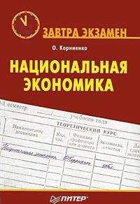 Читайте книги онлайн на Bookidrom.ru! Бесплатные книги в одном клике Олег Корниенко - Национальная экономика