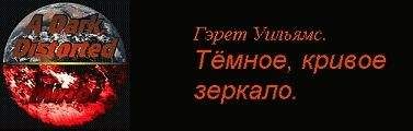 Гэрет Уильямс - Часть 2 : Мгновение радости в горести жизни.