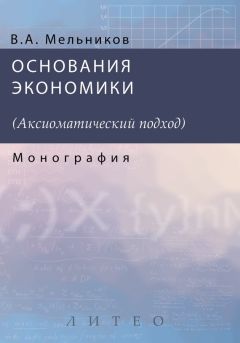 Читайте книги онлайн на Bookidrom.ru! Бесплатные книги в одном клике А. Мельников - Основания экономики