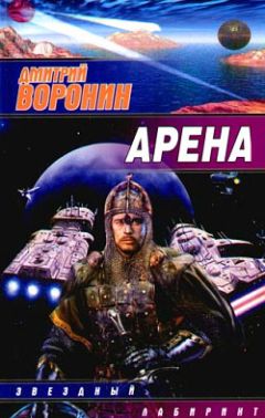 Читайте книги онлайн на Bookidrom.ru! Бесплатные книги в одном клике Дмитрий Воронин - Арена