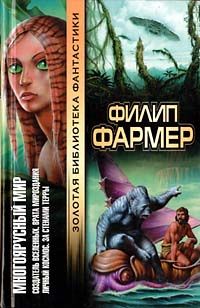 Читайте книги онлайн на Bookidrom.ru! Бесплатные книги в одном клике Филип Фармер - Создатель вселенных